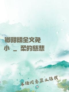 嬌卿甜糯全文免費閱讀 小說